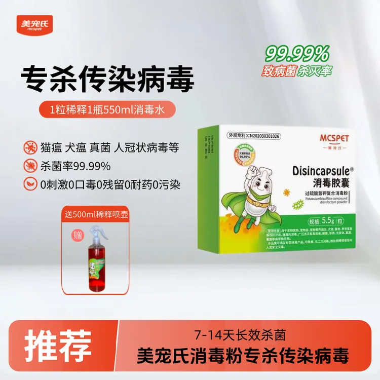美宠氏消毒胶囊专杀传染病毒现用现配高效不失活养宠环境消毒杀菌