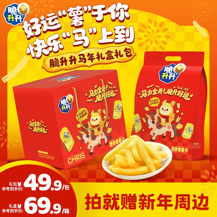 【马年大礼包礼盒礼桶】脆升升薯条薯片薯角休闲解馋小零食送人送礼