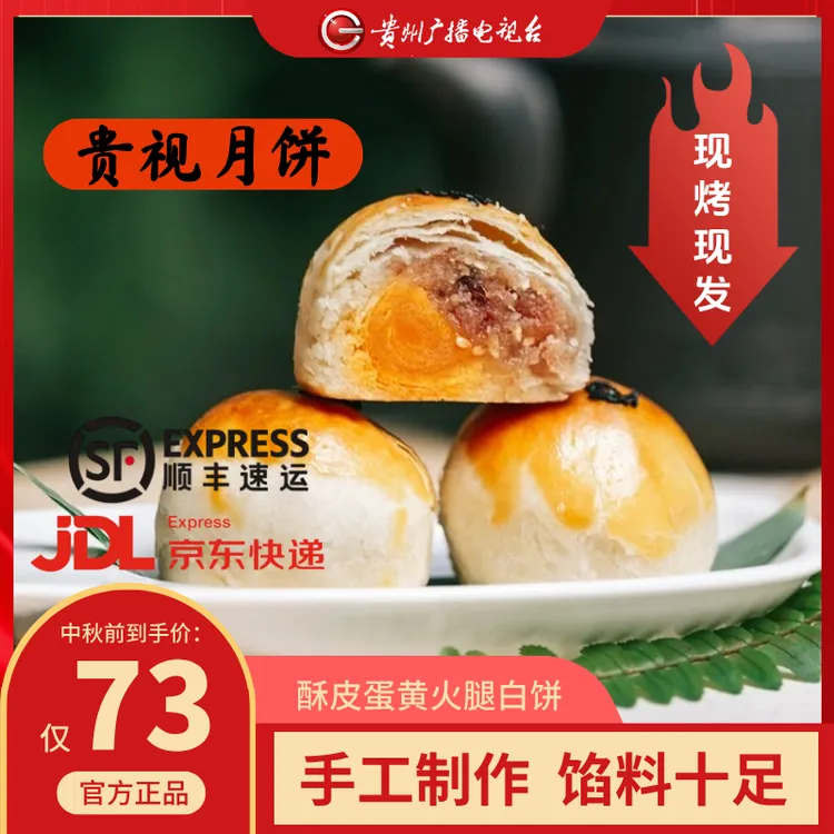 【蛋黄酥网红同款】贵视月饼酥皮蛋黄火腿月饼现烤现发中秋送礼10枚