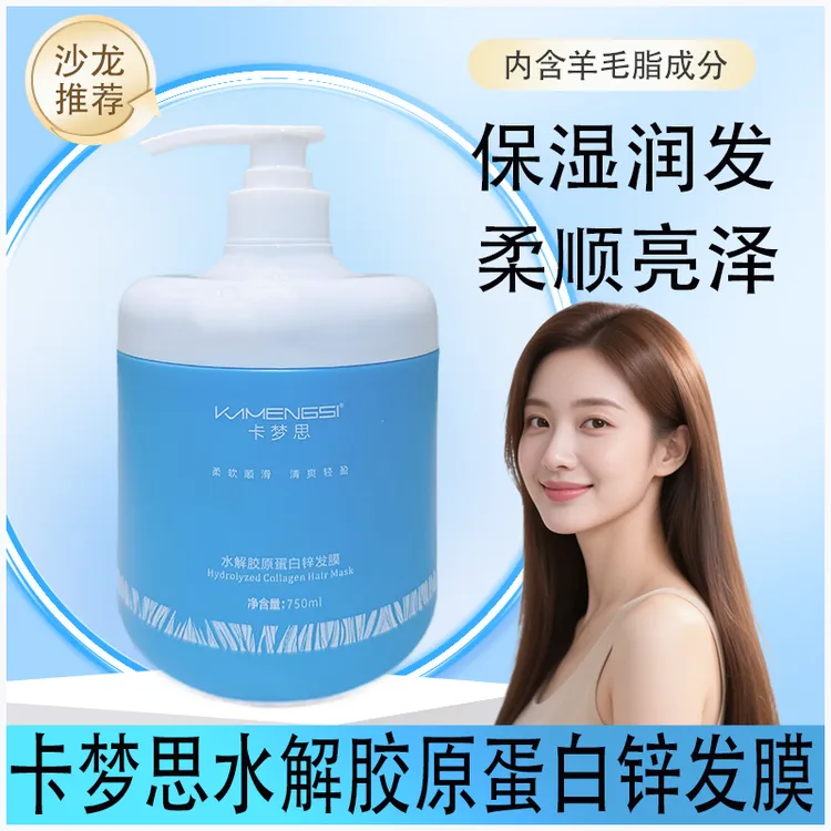 卡梦思水解胶原蛋白锌发膜护发防止静电补水柔顺护发素营养护理霜