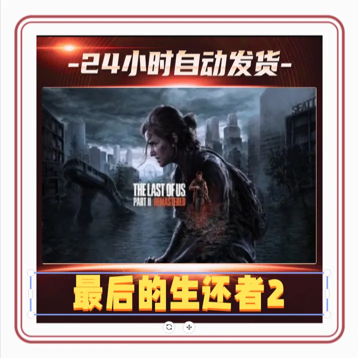 最后生还者2  steam激活码全DLC激活入库电脑游戏