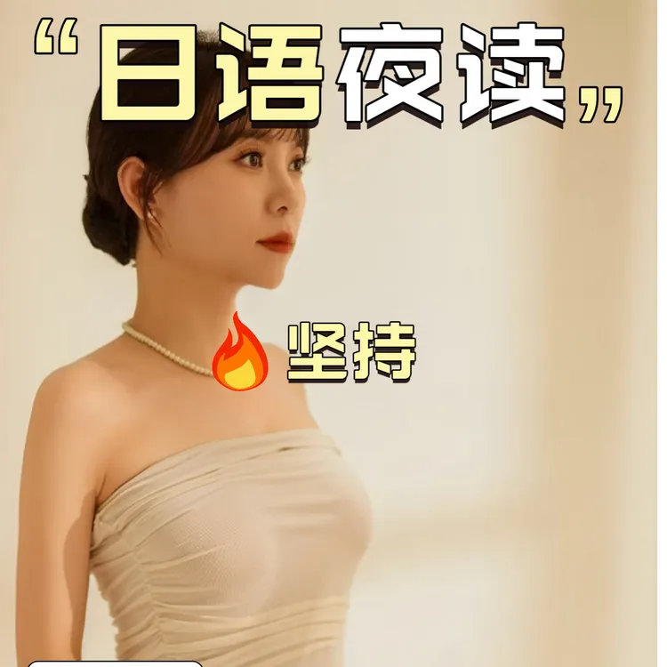 【听故事·学日语】配套纸质资料、一对一答疑