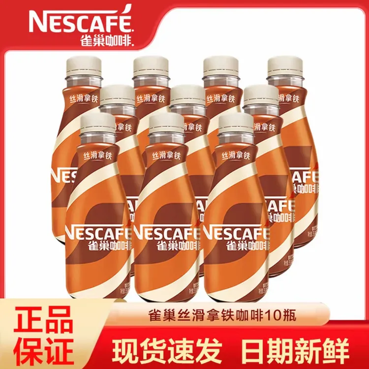 【10瓶】雀巢咖啡丝滑拿铁268ml*10瓶饮料早餐下午茶饮品批发超值