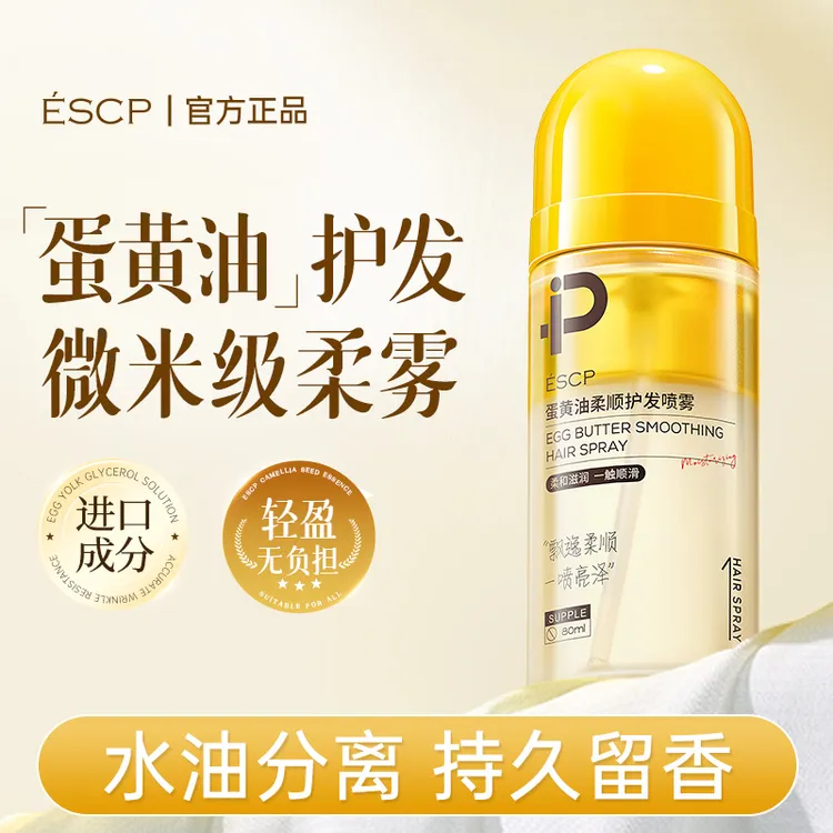 【一喷柔顺】ESCP蛋黄油蓬松护发精油喷雾改善头发干枯毛躁持久留香