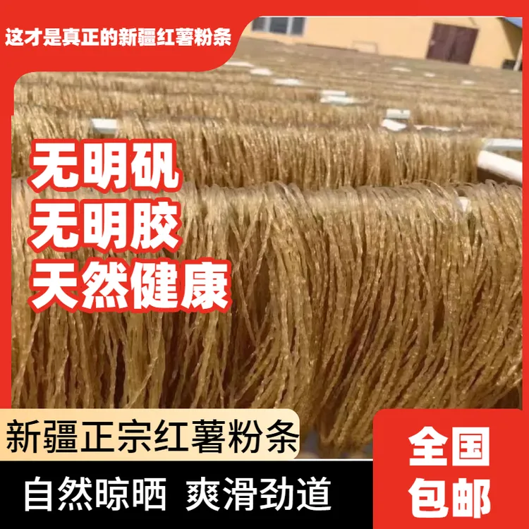 正宗新疆沙湾乌兰乌苏纯红薯粉条低脂肪1公斤 可烩菜 凉拌 好吃
