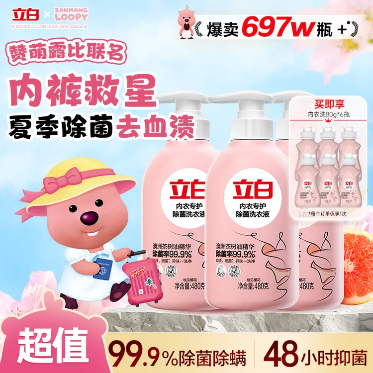 【赞萌露比联名】立白内衣洗衣液抑菌杀菌99%内裤专用清洗液旗舰db