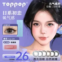 【元气系列】三明治工艺日抛美瞳10片氛围感水润舒适隐形眼镜