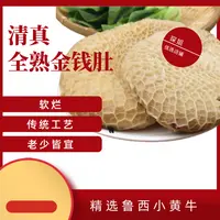 新鲜牛肚金钱肚蜂窝肚 全熟精选鲁西小黄牛老工艺 固形物含量90%