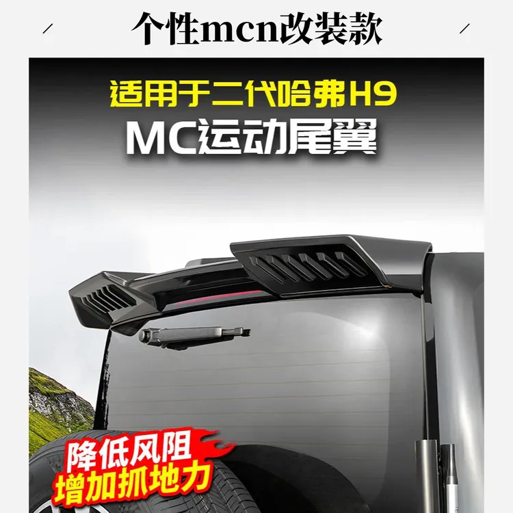 适用24款二代哈弗H9MC车顶运动尾翼扰流板定风改装专用品配件哈佛