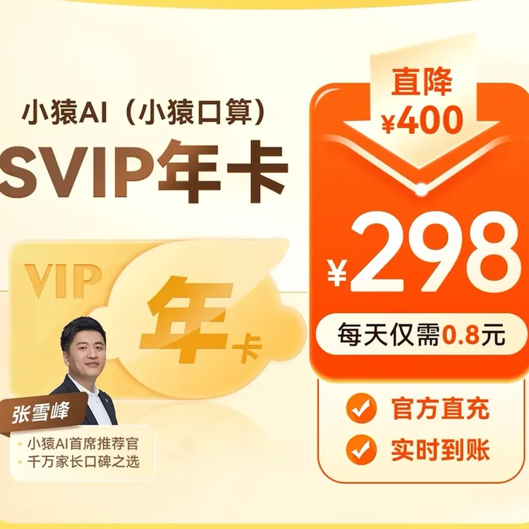 小猿AI(原小猿口算）SVIP会员年卡