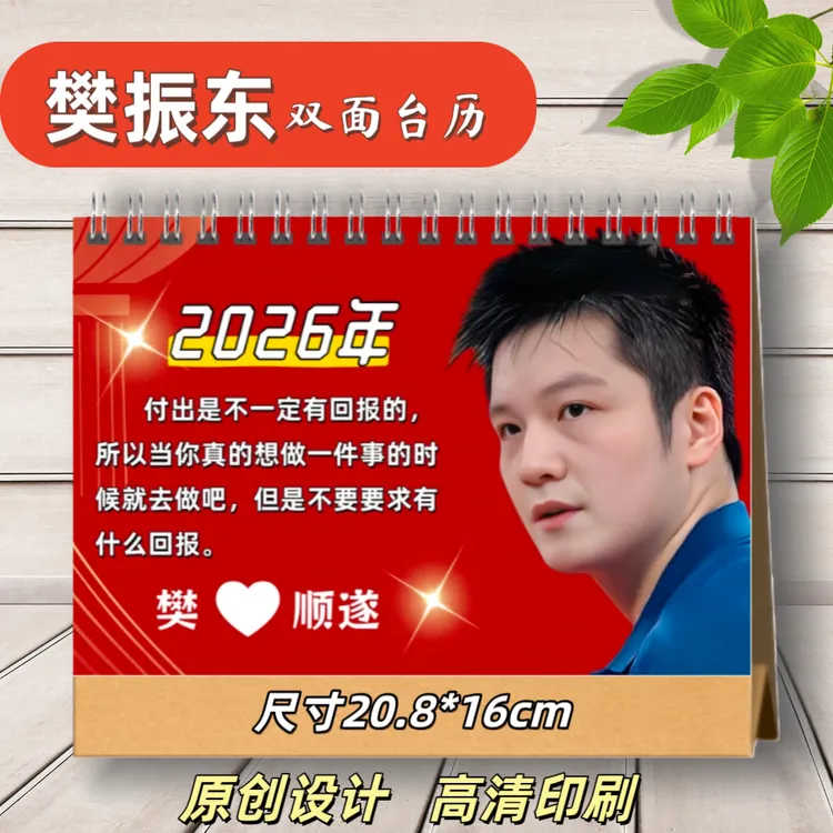樊振东2026年语录台历挂历日历时间线成长故事写真集