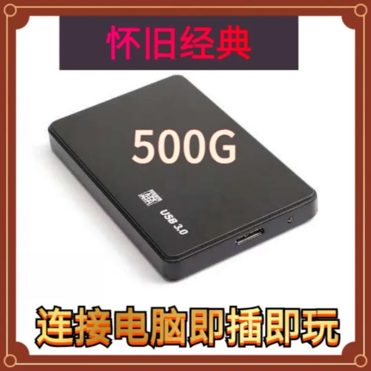 怀旧经典单机移动硬盘即插即用适合笔记本台式机便携大容量电脑