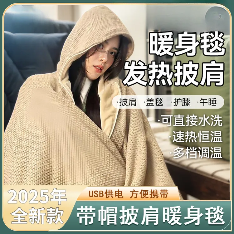 抖音精选2025年新款披肩暖身毯USB发热可水洗保暖盖腿神器电热毯