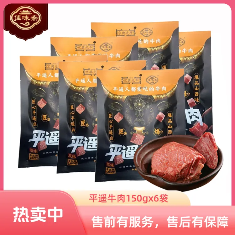 【买一发6】佳味斋平遥牛肉150g*6袋 山西特产 开袋即食大块卤牛肉