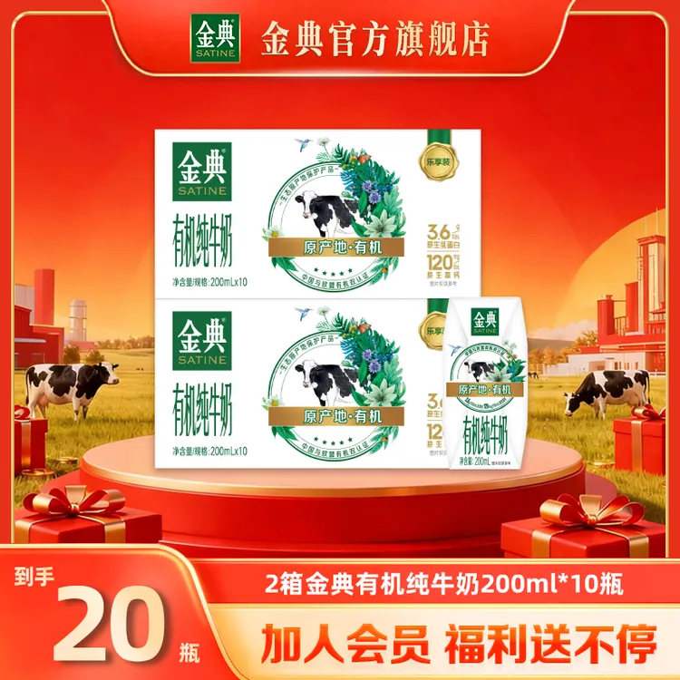 【到手20瓶】2箱金典有机纯牛奶200ml*10瓶优质乳高钙蛋白早餐奶