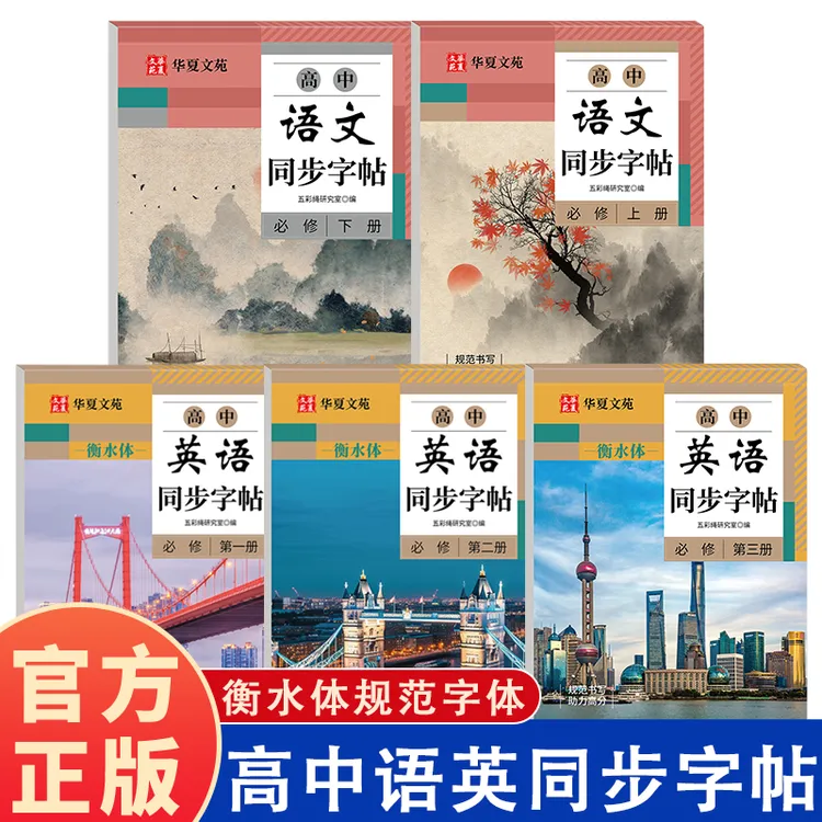 高中英语语文同步字帖必修 规范书写 助力高分 教材同步 针对练习