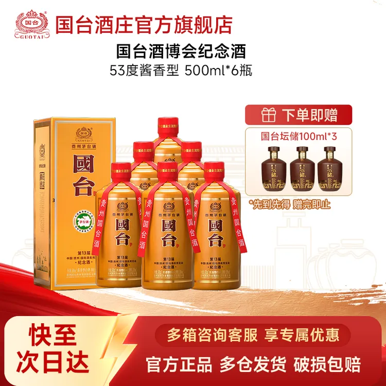国台第十三届酒博会国台纪念酒 酱香型酒水 招待宴请送礼整箱