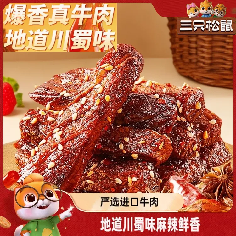 【三只松鼠】麻辣牛肉蜀香牛肉高蛋白真牛肉熟食肉干零食早餐看剧