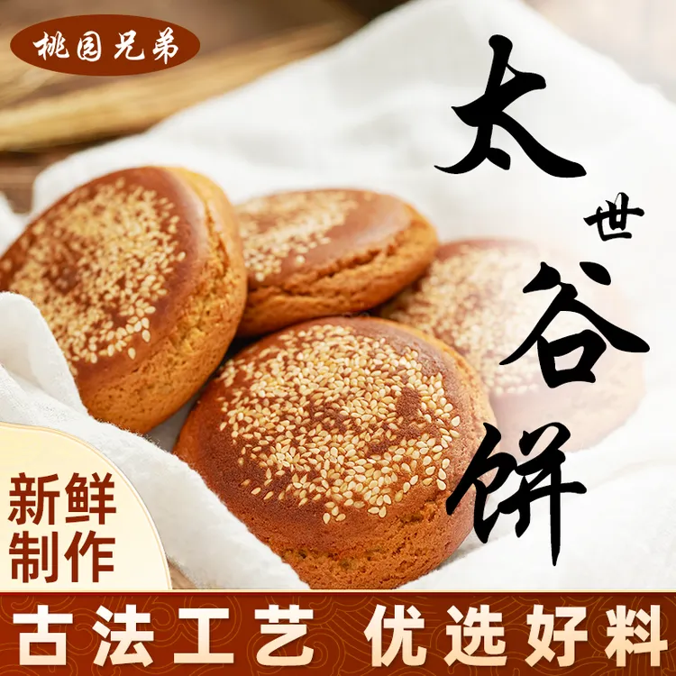 【20枚】桃园兄弟太世谷饼解馋太谷饼红枣芝麻饼山西特产软糯香甜