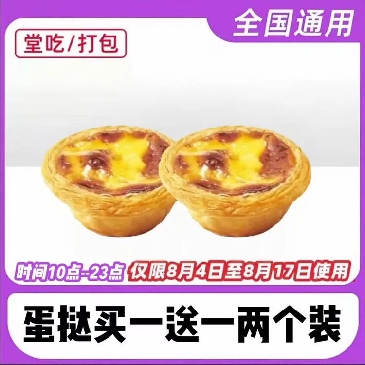肯/德基 K/FC 葡式蛋挞2个 周四不可用 全国通用 未用可退