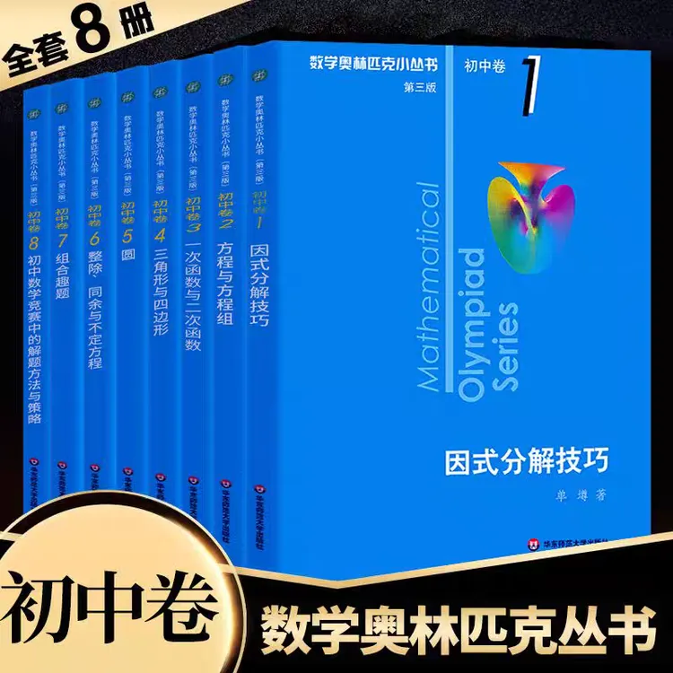 2026新版奥林匹克小丛书初中卷小蓝本(1-8)专项训练竞赛培优教程