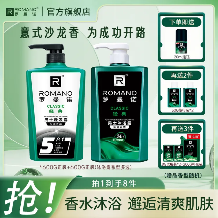 【洗发水+沐浴露】罗曼诺沐浴洗发组合装经典男士古龙持久留香清爽