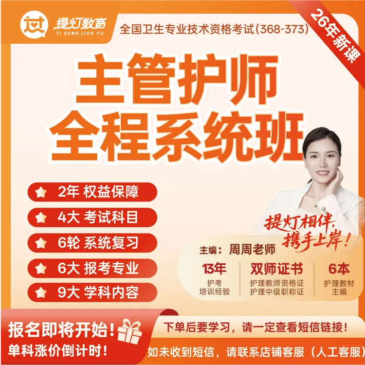 周周护考教育26年主管全程系统班全程基础冲刺押题陪学直播课