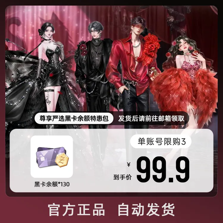 尊享严选黑卡余额特惠包 游戏道具