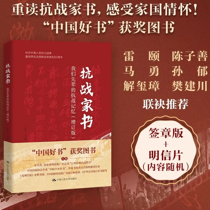 【抗战家书】增订版：重温先辈抗战记忆感悟先辈精神 签章版赠明信片
