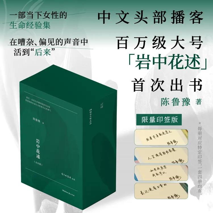岩中花述 全四册 陈鲁豫著 亲签版 印签版 陈鲁豫领衔创作 