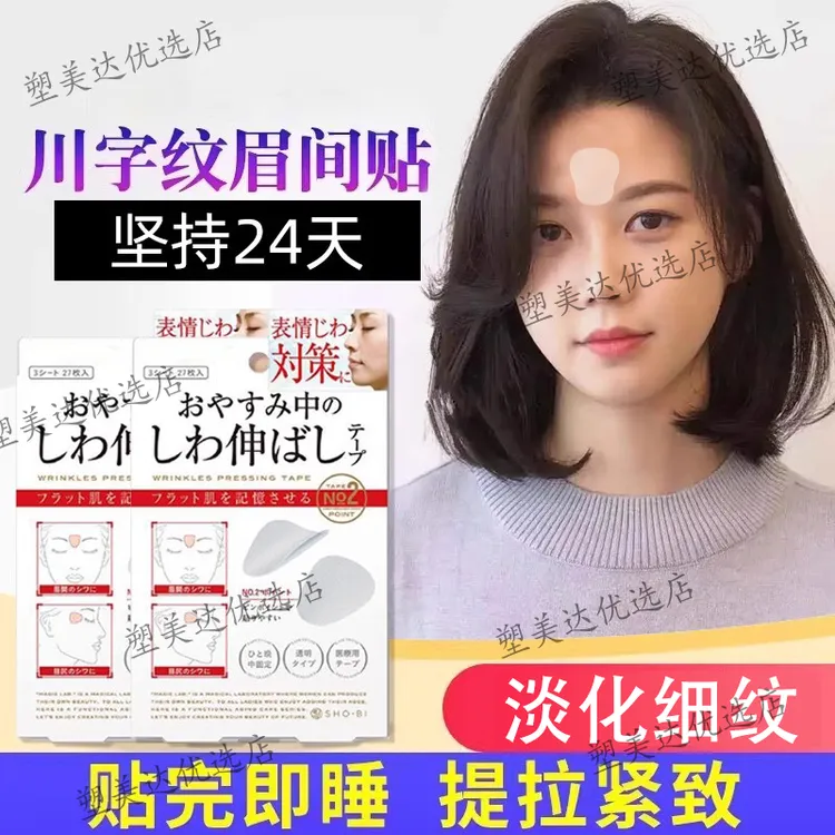 眉间川字纹贴额头贴改善淡化法令纹眼角纹抬头纹皱纹紧致抗皱神器
