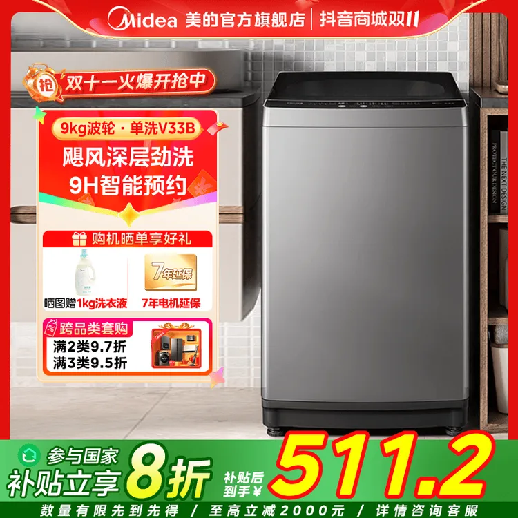 【国家补贴】美的MB90V33B家用租房大容量LED屏全自动9kg波轮洗衣机