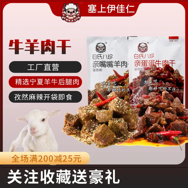 宁夏特产塞上伊佳仁羊牛肉孜然味麻辣120g休闲零食即食追剧小包装