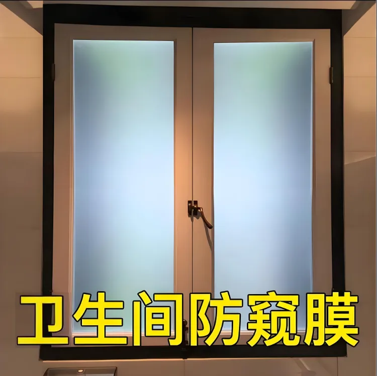 卫生间玻璃贴纸透光不透明窗户纸防窥隔热玻璃贴防走光静电玻璃贴