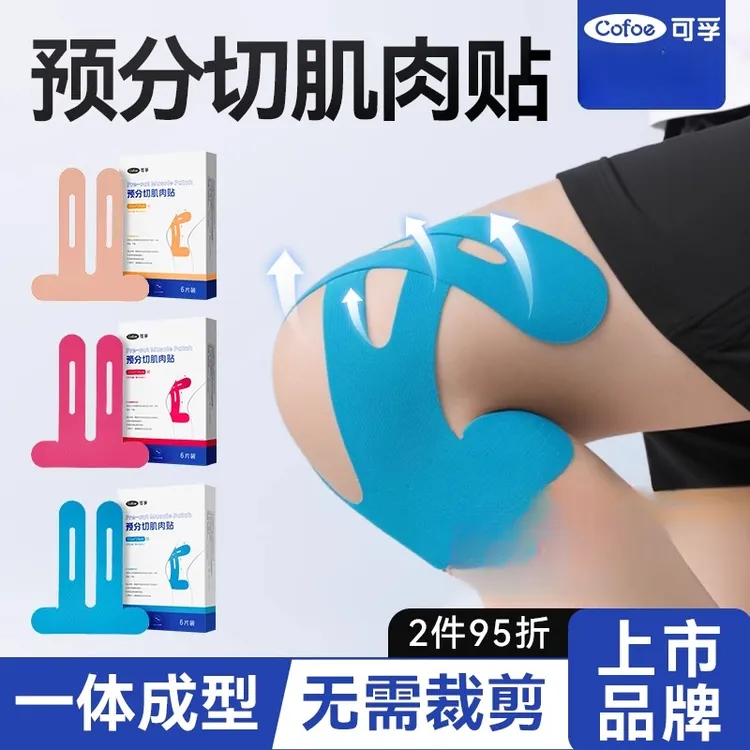 可孚运动员专用肌肉贴绷带马拉松跑步膝盖护膝胶布肌效肌力预分切