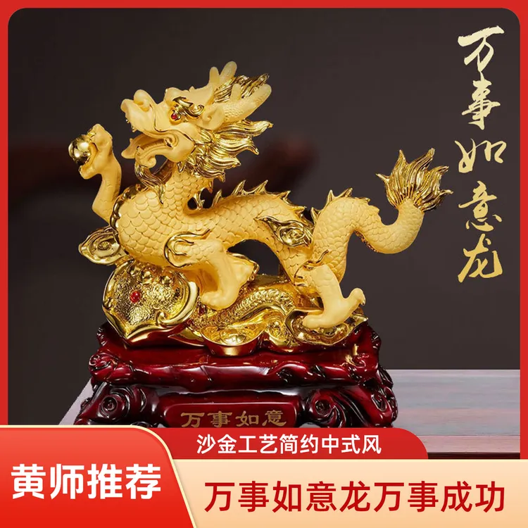 【黄师推荐】沙金工艺龙万事如意龙乔迁卧室家居摆件装饰中式