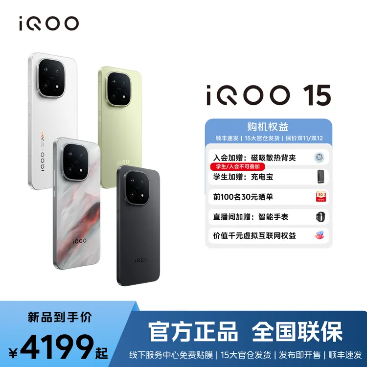 【爆款新品上市】iQOO15新品上市 第五代骁龙8至尊版+自研芯片Q3
