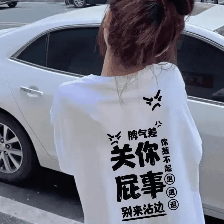 关你屁事100%纯棉夏季短袖t恤男女创意文字宽松百搭ins半袖上衣服