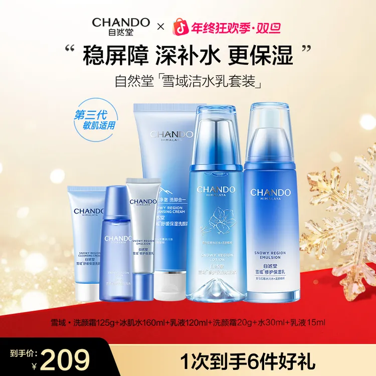 【年终狂欢】自然堂雪域洁面水乳液面霜雪润洁水乳霜套装补水