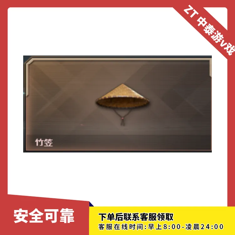CF穿越火线端游商品【竹笠】
