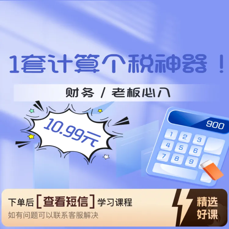 个人所得税 Excel 自动计算工具（留意短信解锁课程）