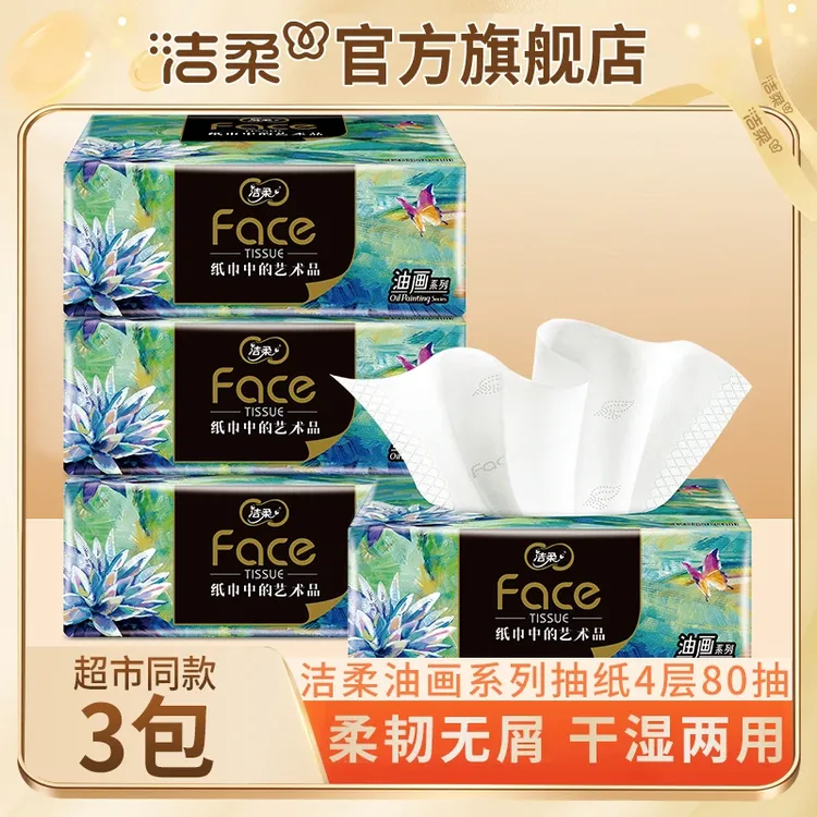 洁柔抽纸纸巾高端艺术油画系列加厚纸抽餐巾纸自然无香家用可湿水