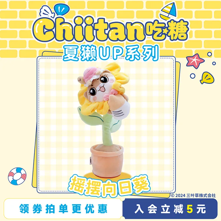 Chiitan/吃糖毛绒向日葵可爱扭扭创意摇摆公仔学说话搞怪玩具礼物