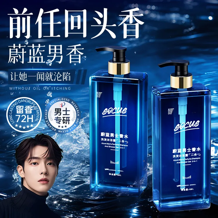 【男士必备✅】男士蔚蓝沐浴露洗发水二合一持久留香魅蓝古龙香正品
