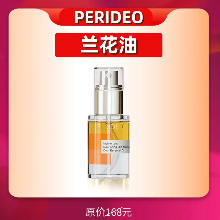 PERIDEO润养美肌双重精华油兰花油parideo保湿