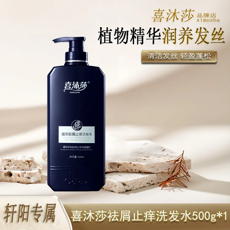 【轩阳专属】喜沐莎洗沐护套装植物萃取祛屑止痒控油洗发水轻盈蓬松