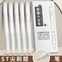 包邮1盒5支装刷题小白笔ST笔尖按动中性笔书写顺滑