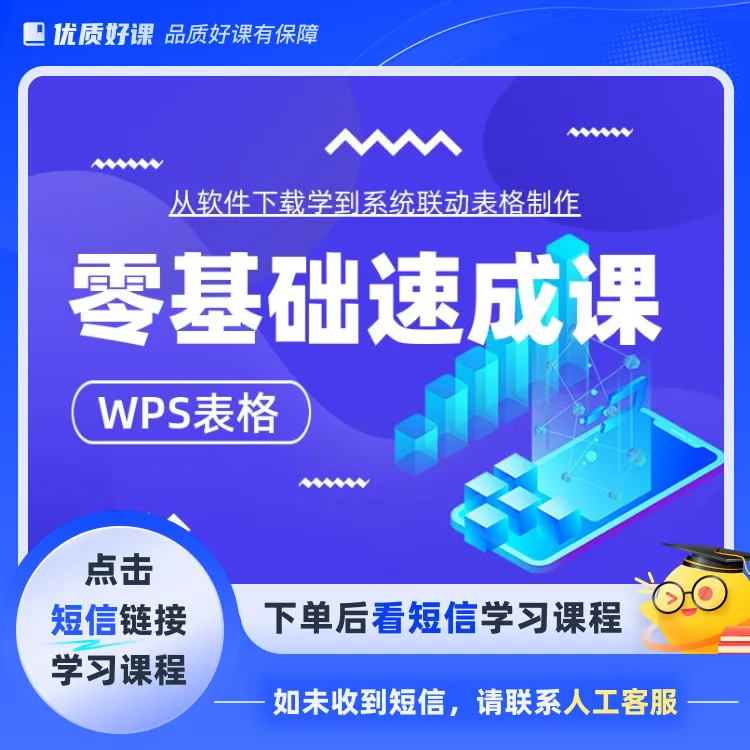 WPS表格入门课程从小白到精通0零基础学(点击短信链接学习)