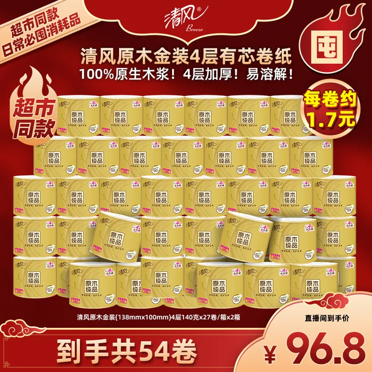 【清风】原木金装4层140克54卷有芯卷纸亲肤家庭装整箱亲肤柔软卷纸
