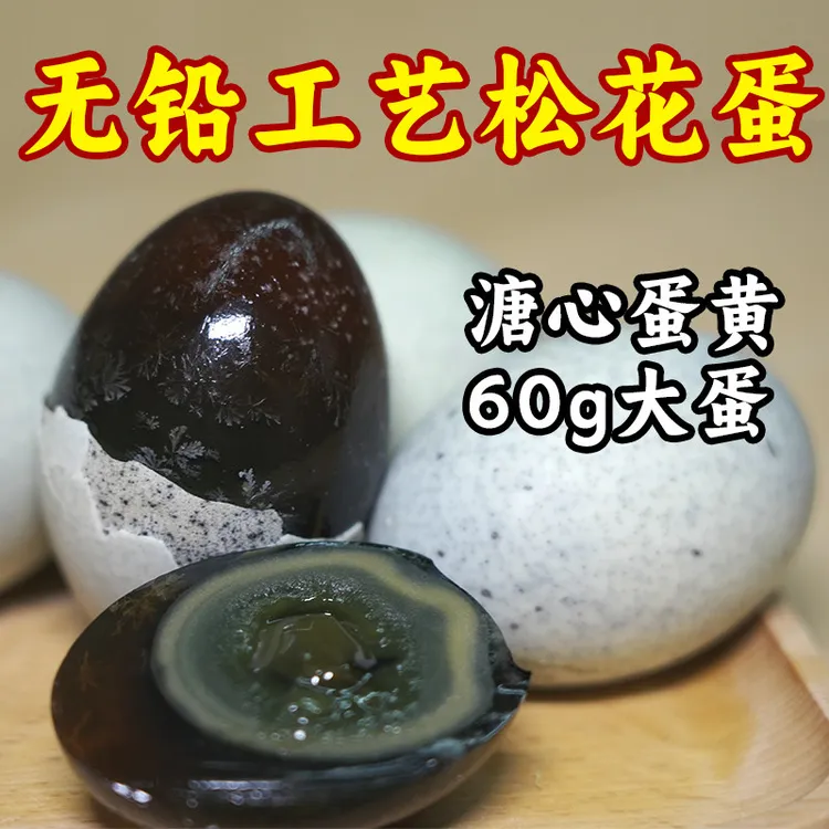 嘎嘎油松花蛋60g*10枚无铅工艺溏心皮蛋变蛋包邮松花蛋